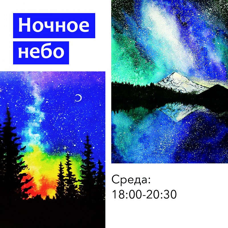 Онлайн мастер-класс «Рисуем ночное небо» в школе Artkash school