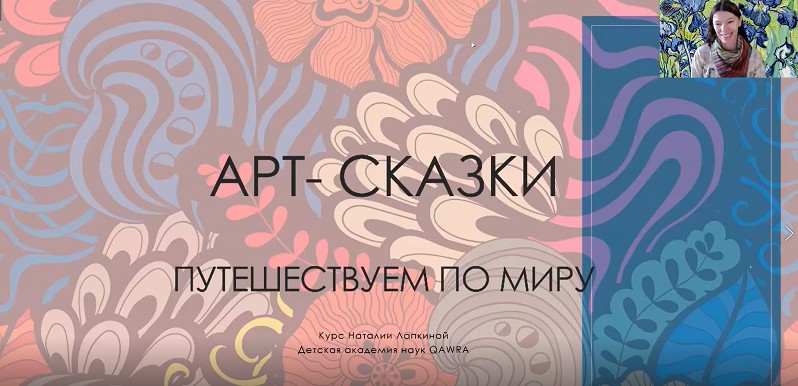 Видеокурс Наталии Лапкиной «Арт-сказки»